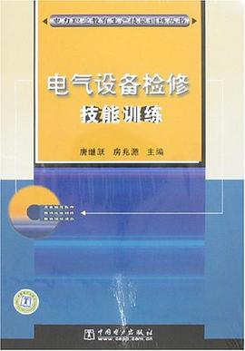 电气设备检修技能训练 pdf epub mobi 电子书 下载