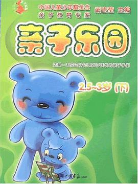 亲子乐园 2.5-3岁（下） pdf epub mobi 电子书 下载
