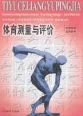 体育测量与评价