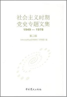 社会主义时期党史专题文集 pdf epub mobi 电子书 下载