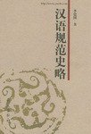 汉语规范史略 pdf epub mobi 电子书 下载
