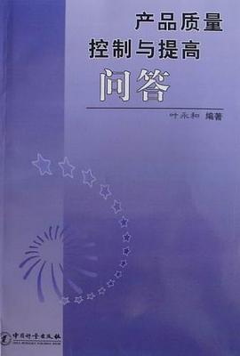 产品质量控制与提高问答