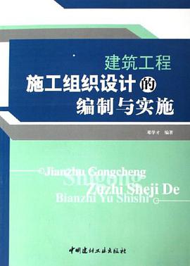 建筑工程施工组织设计的编制与实施 pdf epub mobi 电子书 下载