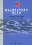 建设学习型基层党组织案例汇谈 pdf epub mobi 电子书 下载