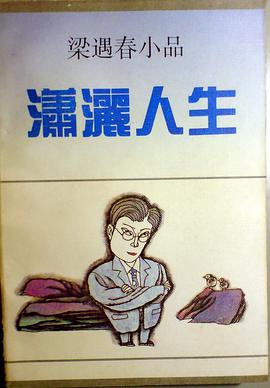 潇洒人生