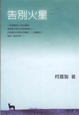 告別火星 pdf epub mobi 电子书 下载