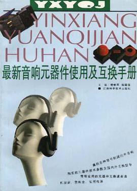 最新音响元器件使用及互换手册 pdf epub mobi 电子书 下载