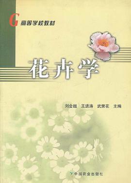 花卉学 pdf epub mobi 电子书 下载