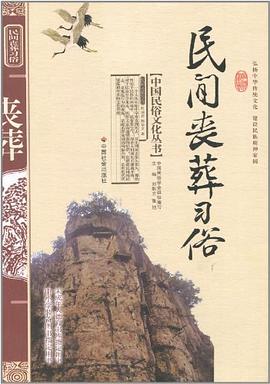 民間喪葬習俗 pdf epub mobi 電子書 下載