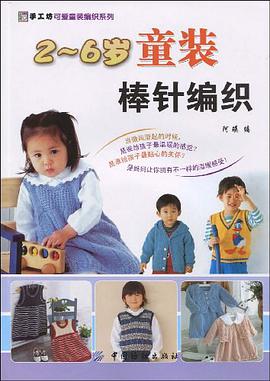 2-6岁童装棒针编织 pdf epub mobi 电子书 下载