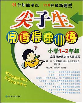 尖子生閱讀提速訓練-小學1-2年級 pdf epub mobi 電子書 下載