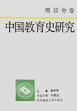 中国教育史研究·明清分卷 pdf epub mobi 电子书 下载