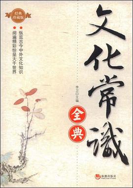 文化常识全典