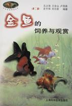 金鱼的饲养与观赏 pdf epub mobi 电子书 下载