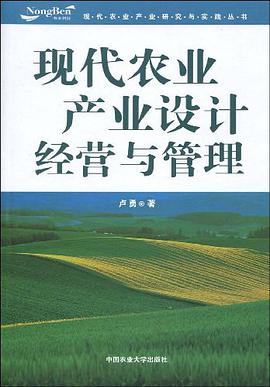 现代农业产业设计、经营与管理 pdf epub mobi 电子书 下载