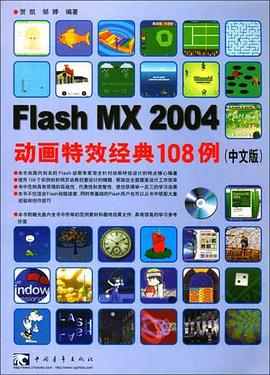 Flash MX 2004动画特效经典108例（中文版 附1光盘） pdf epub mobi 电子书 下载