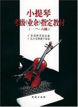 小提琴考級 pdf epub mobi 電子書 下載