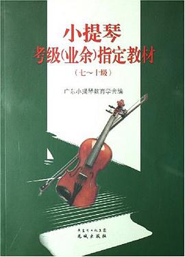 小提琴考級 pdf epub mobi 電子書 下載