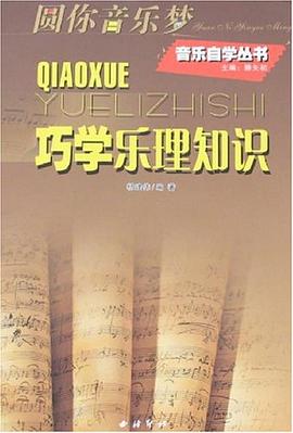巧学乐理知识 pdf epub mobi 电子书 下载