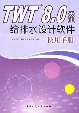 TWT8.0天正给排水设计软件使用手册 pdf epub mobi 电子书 下载