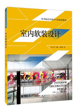 室内软装设计 pdf epub mobi 电子书 下载