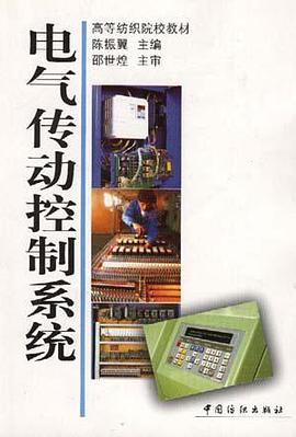 电气传动控制系统 pdf epub mobi 电子书 下载