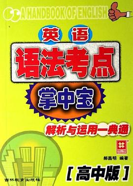 英语语法考点掌中宝（高中版） pdf epub mobi 电子书 下载