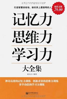 超值金版-记忆力 思维力 学习力 pdf epub mobi 电子书 下载