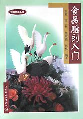 食品雕刻入門(食雕拼擺係列) pdf epub mobi 電子書 下載
