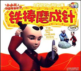 铁棒磨成针-小小孩动画故事馆-第一辑-云教版 pdf epub mobi 电子书 下载