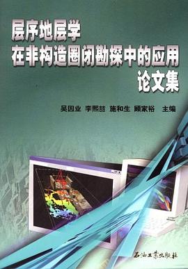 层序地层学在非构造圈闭勘探中的应用论文集 pdf epub mobi 下载