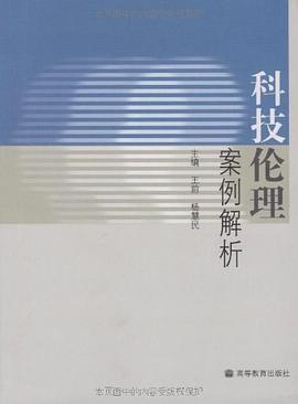 科技伦理案例解析 pdf epub mobi 电子书 下载