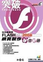 Flash MX 2004網頁製作你好神 pdf epub mobi 电子书 下载