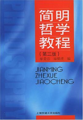 简明哲学教程 pdf epub mobi 电子书 下载