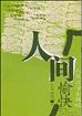 人间愉快 pdf epub mobi 电子书 下载