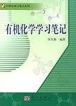 有机化学学习笔记 pdf epub mobi 电子书 下载
