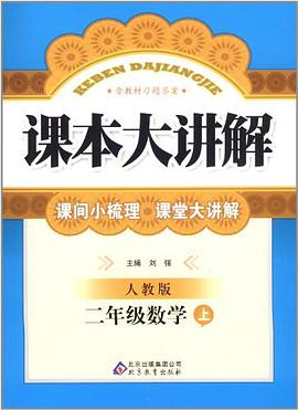 课本大讲解（上） pdf epub mobi 电子书 下载