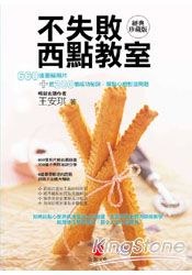 不失敗西點教室經典珍藏版 pdf epub mobi 電子書 下載