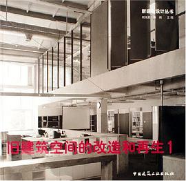 旧建筑空间的改造和再生1 pdf epub mobi 电子书 下载