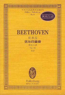 贝多芬弦乐四重奏(降B大调Op.130总谱)/全国音乐院系教学总谱系列 pdf epub mobi 电子书 下载