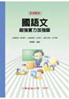 國語文-超強實力加強版 pdf epub mobi 電子書 下載