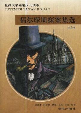 福尔摩斯探案集选（注音本） pdf epub mobi 电子书 下载