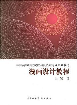 漫画设计教程 pdf epub mobi 电子书 下载