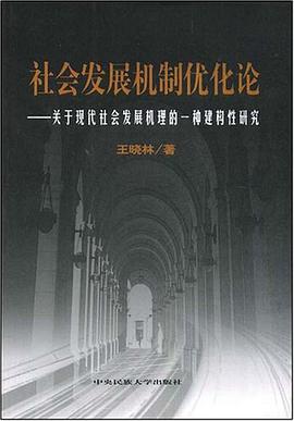社会发展机制优化论 pdf epub mobi 电子书 下载