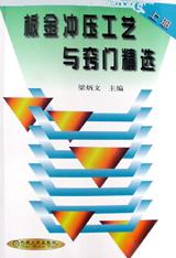 板金冲压工艺与窍门精选(上册) pdf epub mobi 电子书 下载