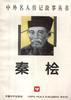 秦檜 pdf epub mobi 電子書 下載