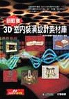 紐藍德3D室內裝潢設計素材庫 pdf epub mobi 电子书 下载