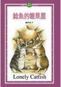 鯰魚的糖果屋 pdf epub mobi 电子书 下载
