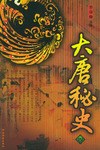 大唐秘史 1-4 pdf epub mobi 电子书 下载