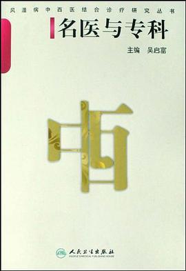 名医与专科/风湿病中西医结合诊疗研究丛书 pdf epub mobi 电子书 下载